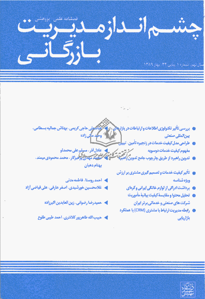 چشم انداز مدیریت بازرگانی - بهار 1389، دوره جدید - شماره 1