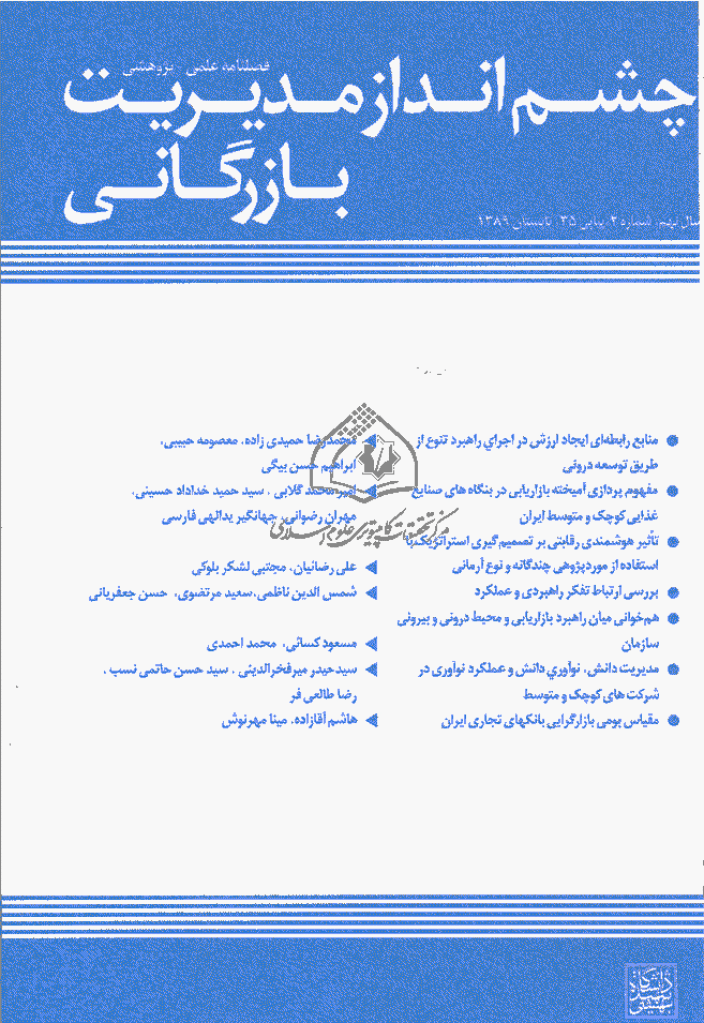 چشم انداز مدیریت بازرگانی - تابستان 1389 - شماره 35