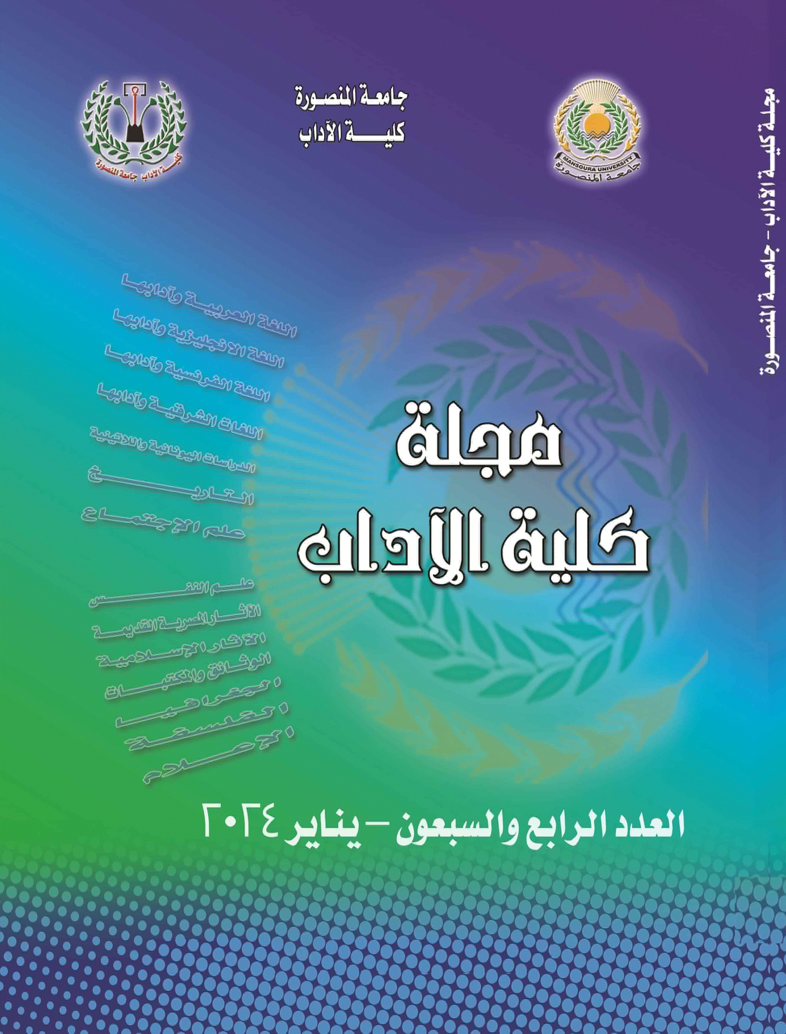 مجلة کلية الآداب (جامعة المنصورة) - اغسطس2022 - العدد 71