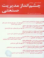 چشم انداز مدیریت صنعتی - زمستان 1392 - شماره 12
