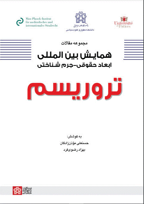 همایش بین المللی ابعاد حقوقی - جرم شناختی تروریسم - بهار 1396 - شماره 1