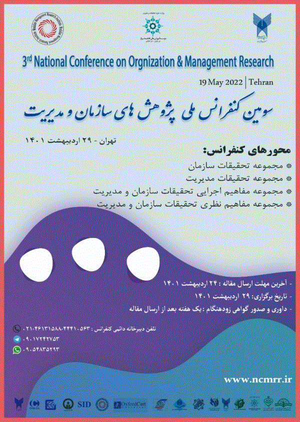 کنفرانس ملی پژوهش های سازمان و مدیریت - مجموعه مقالات سومین کنفرانس ملی پژوهش های سازمان و مدیریت
