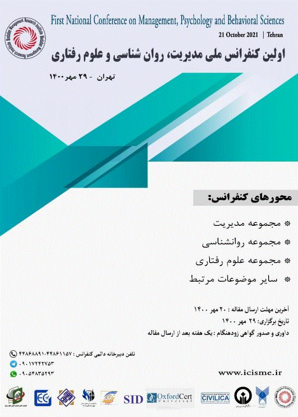 کنفرانس بین المللی مدیریت، روان شناسی و علوم رفتاری - اولین کنفرانس ملی مدیریت، روان شناسی و علوم رفتاری