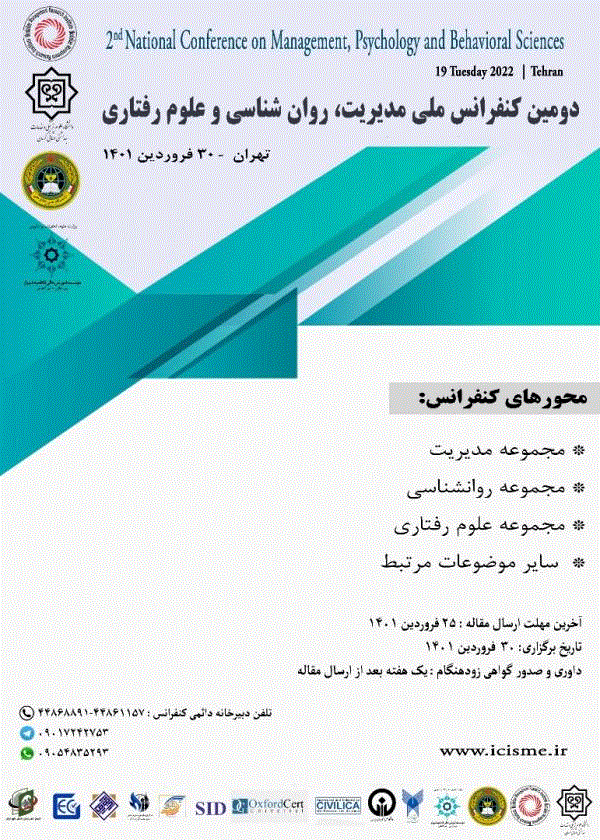 کنفرانس ملی مدیریت، روان شناسی و علوم رفتاری - مجموعه مقالات دومین کنفرانس ملی مدیریت، روان شناسی و علوم رفتاری