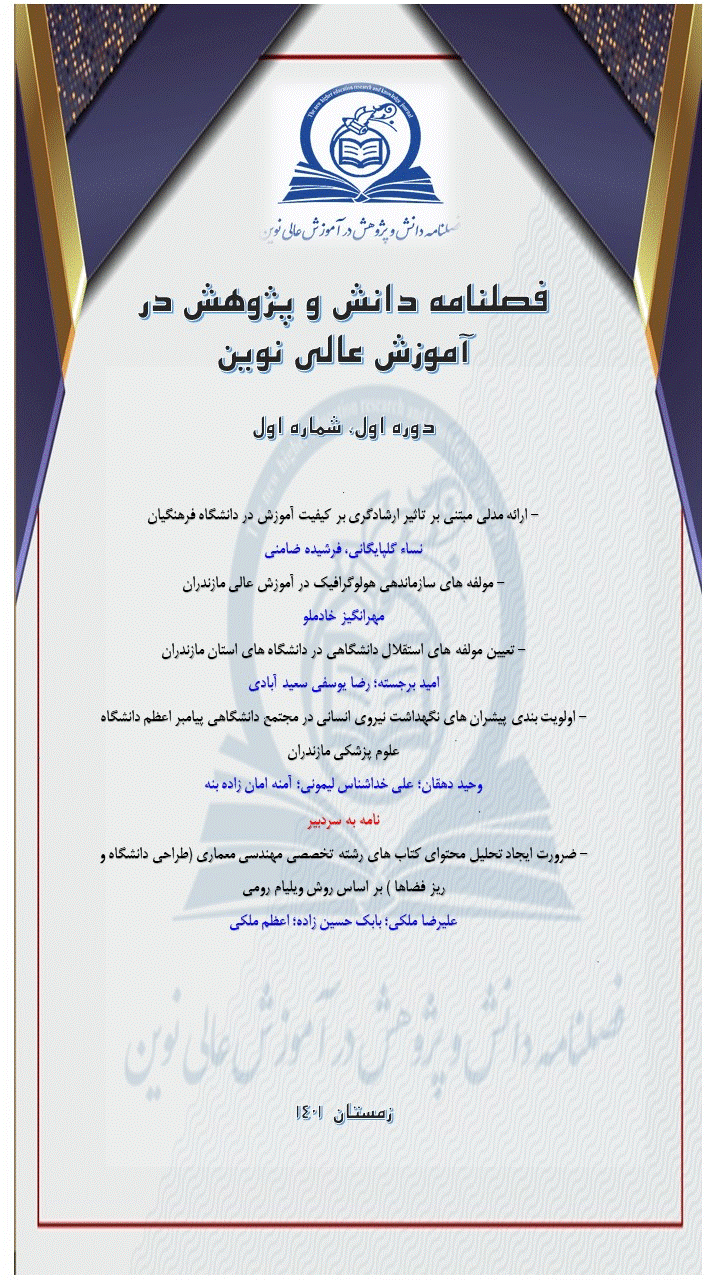 دانش و پژوهش در آموزش عالی نوین - زمستان 1402، دوره اول  - شماره 1