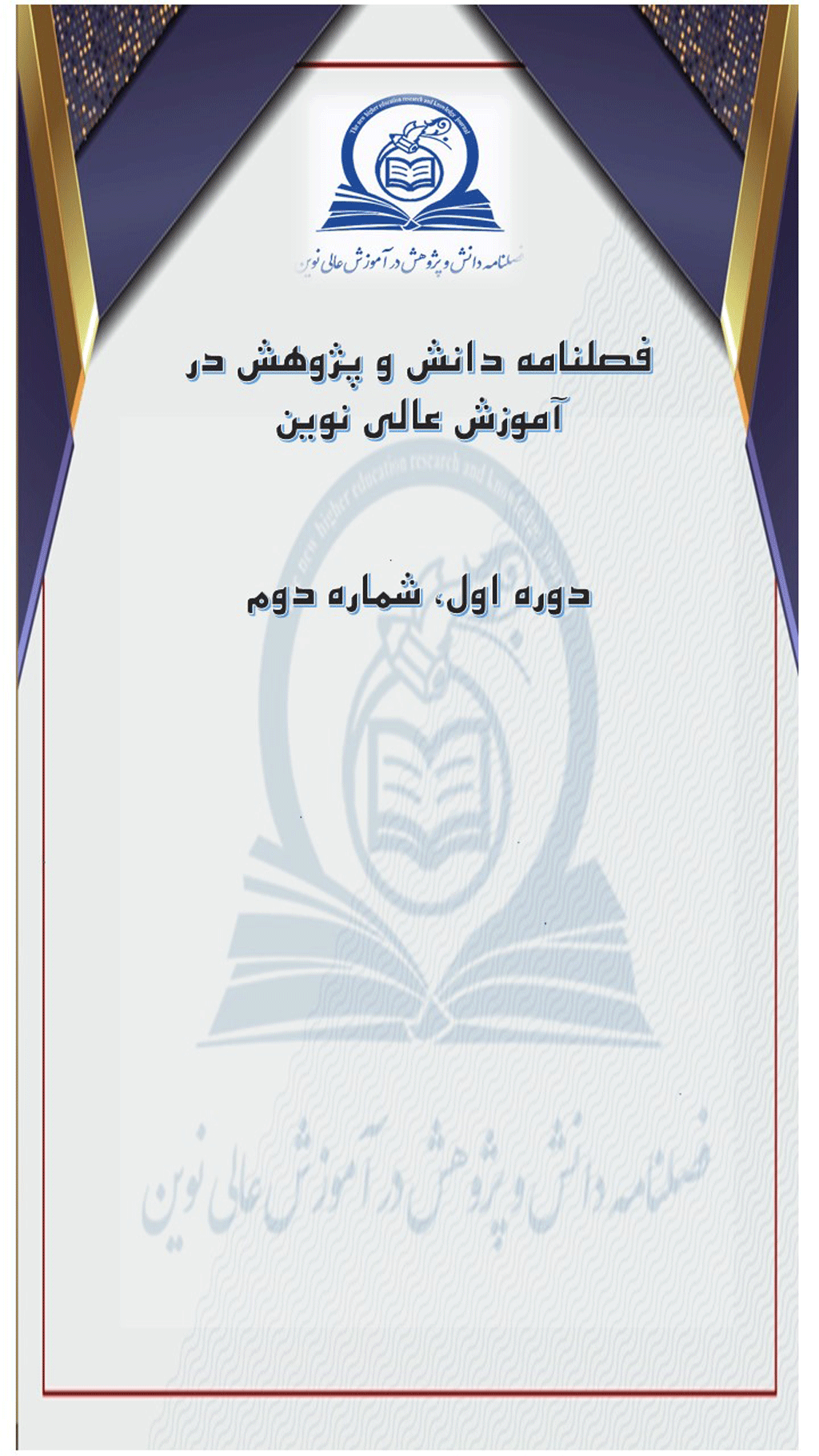 دانش و پژوهش در آموزش عالی نوین - پاییز 1403، دوره دوم - شماره 3