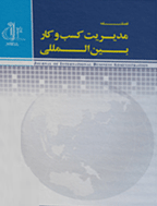 مدیریت کسب و کارهای بین المللی - تابستان 1404 - شماره 30