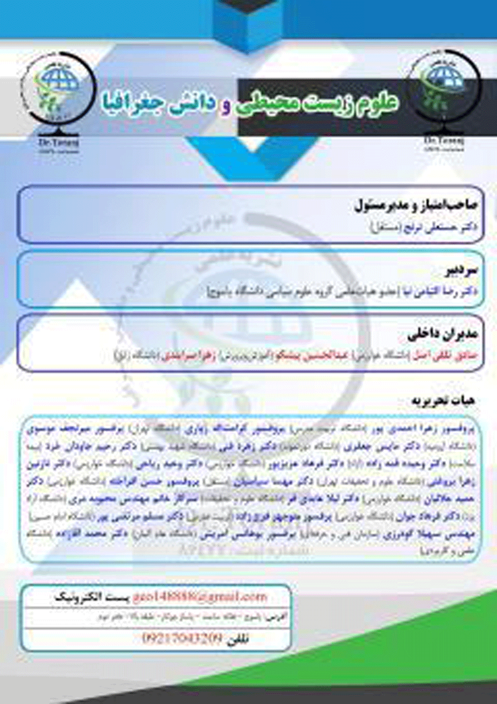 علوم زیست محیطی و دانش جغرافیا - تابستان 1404، سال دوازدهم - شماره 1