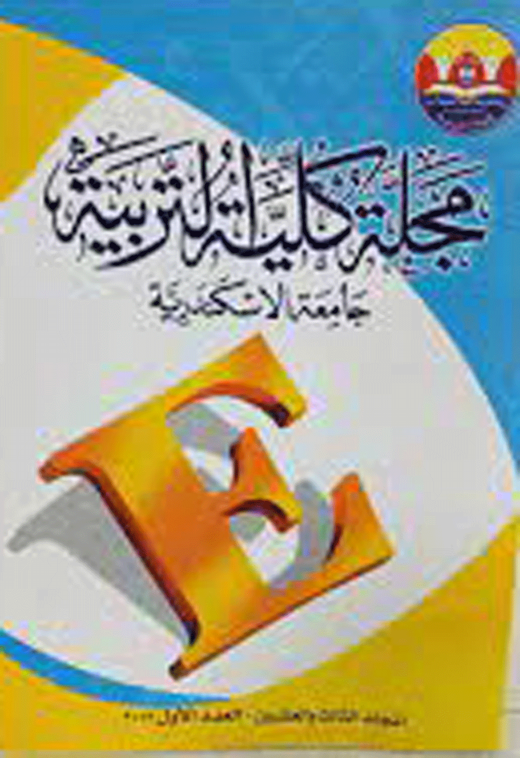 كلية التربية بالاسكندرية - السنة 1999، سبتمبر - العدد 41