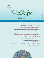 سیره پژوهی اهل بیت(ع) - بهار و تابستان 1396،شماره 4