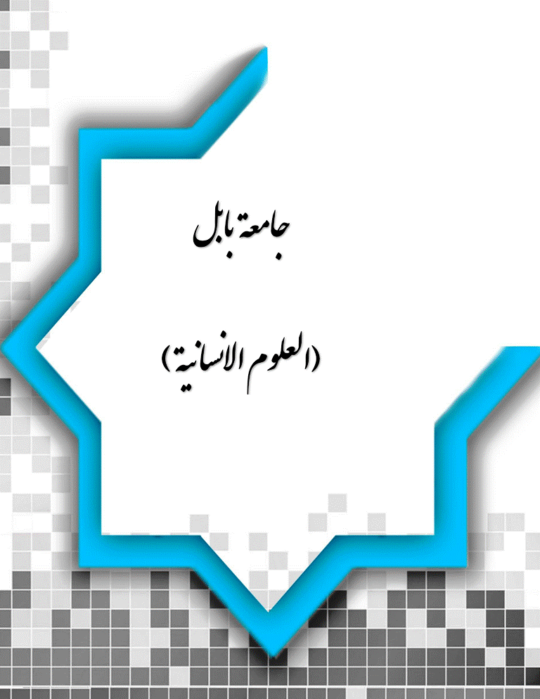 جامعة بابل (العلوم الانسانية) - السنة 2007، كانون الأول - العدد 12