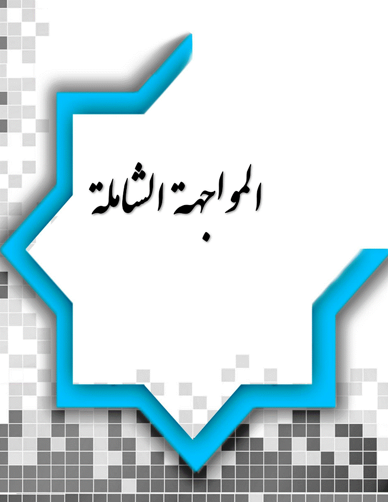 المواجهة الشاملة - السنة 1985، ديسمبر - العدد 13