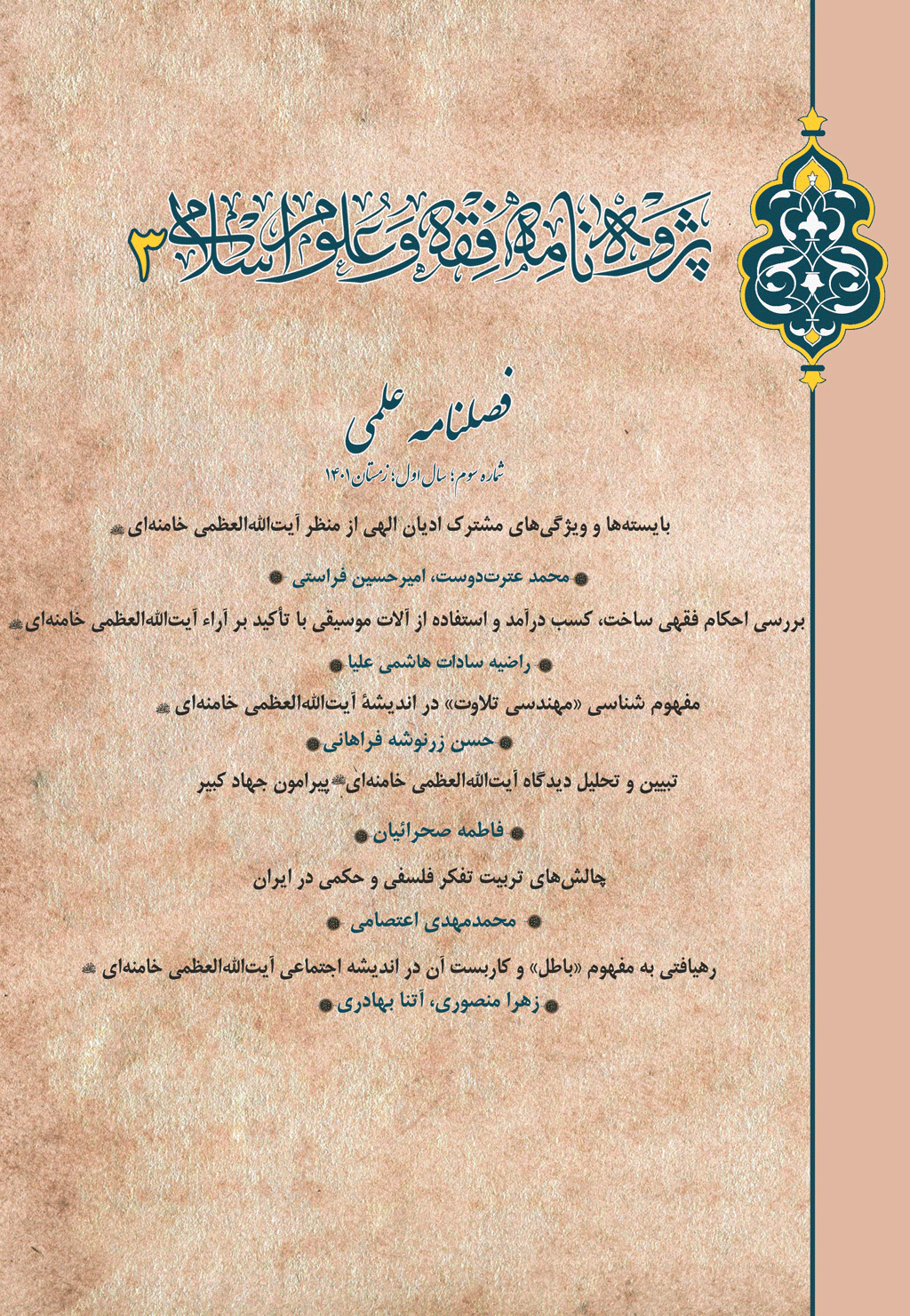 پژوه نامه فقه و علوم اسلامی - تابستان 1403 - شماره 9