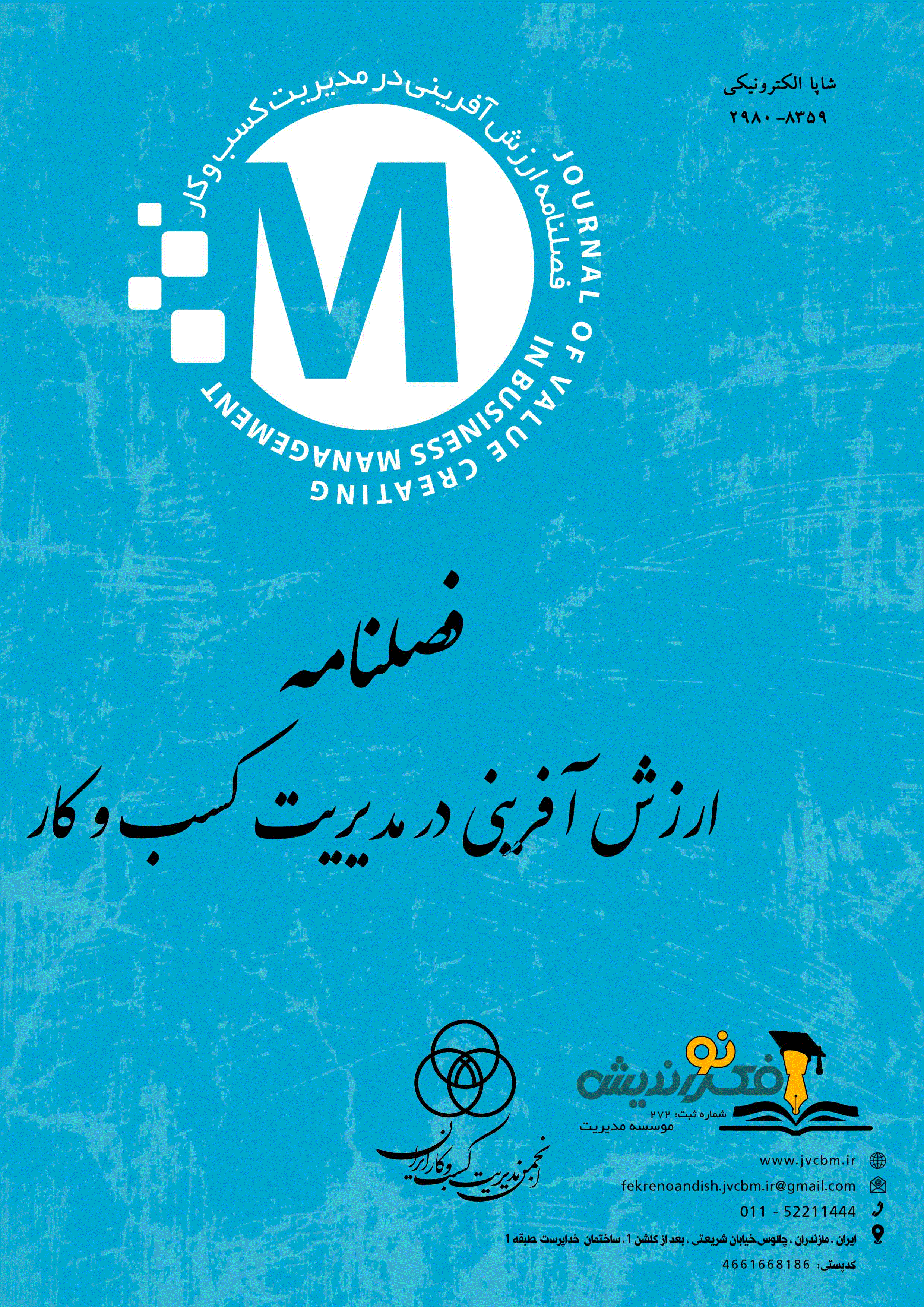 ارزش آفرینی در مدیریت کسب و کار - بهار 1405 - شماره 19