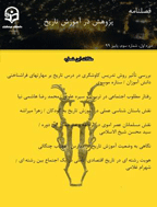 پژوهش در آموزش تاریخ - بهار 1399 - شماره 1