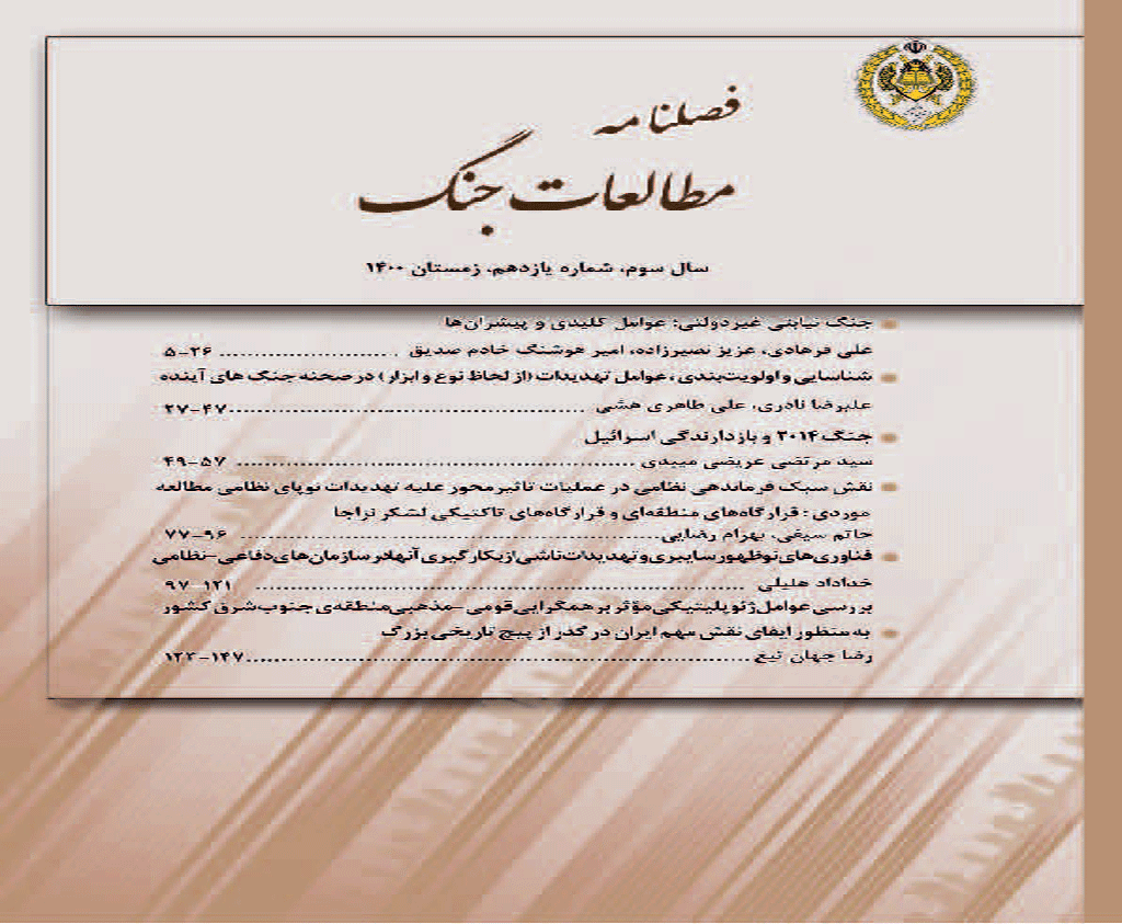 مطالعات جنگ - پاییز  1399- شماره 6