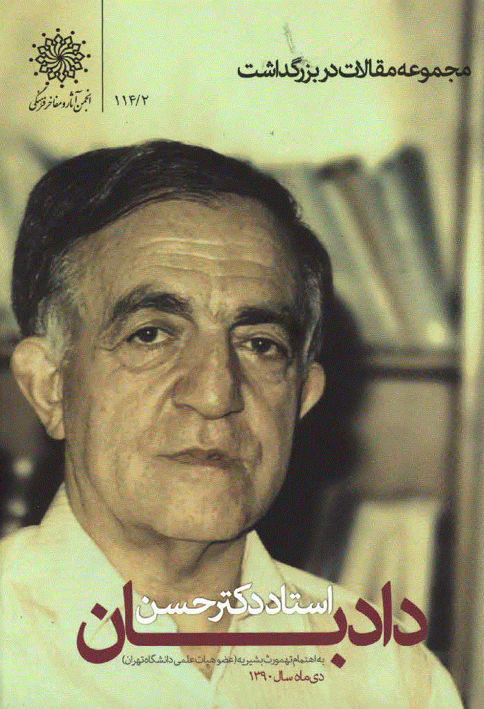 بزرگداشت استاد دکتر حسن دادبان - مجموعه مقالات بزرگداشت استاد دکتر حسن دادبان - جلد 2