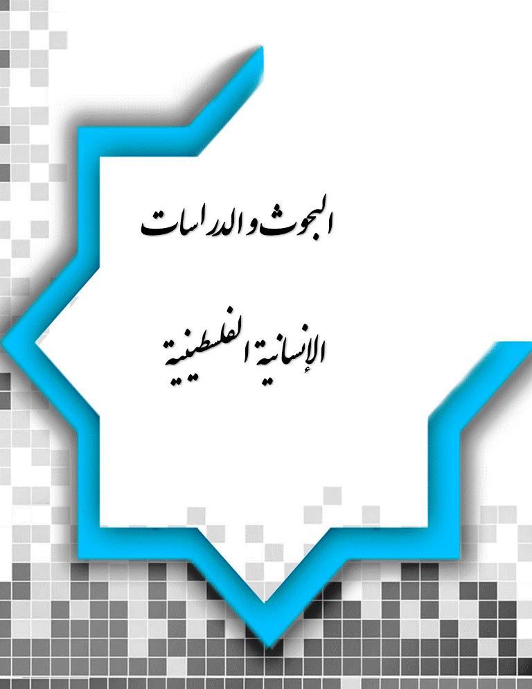 البحوث و الدراسات الإنسانية الفلسطينية - السنة 2012، يونيو  - العدد 19