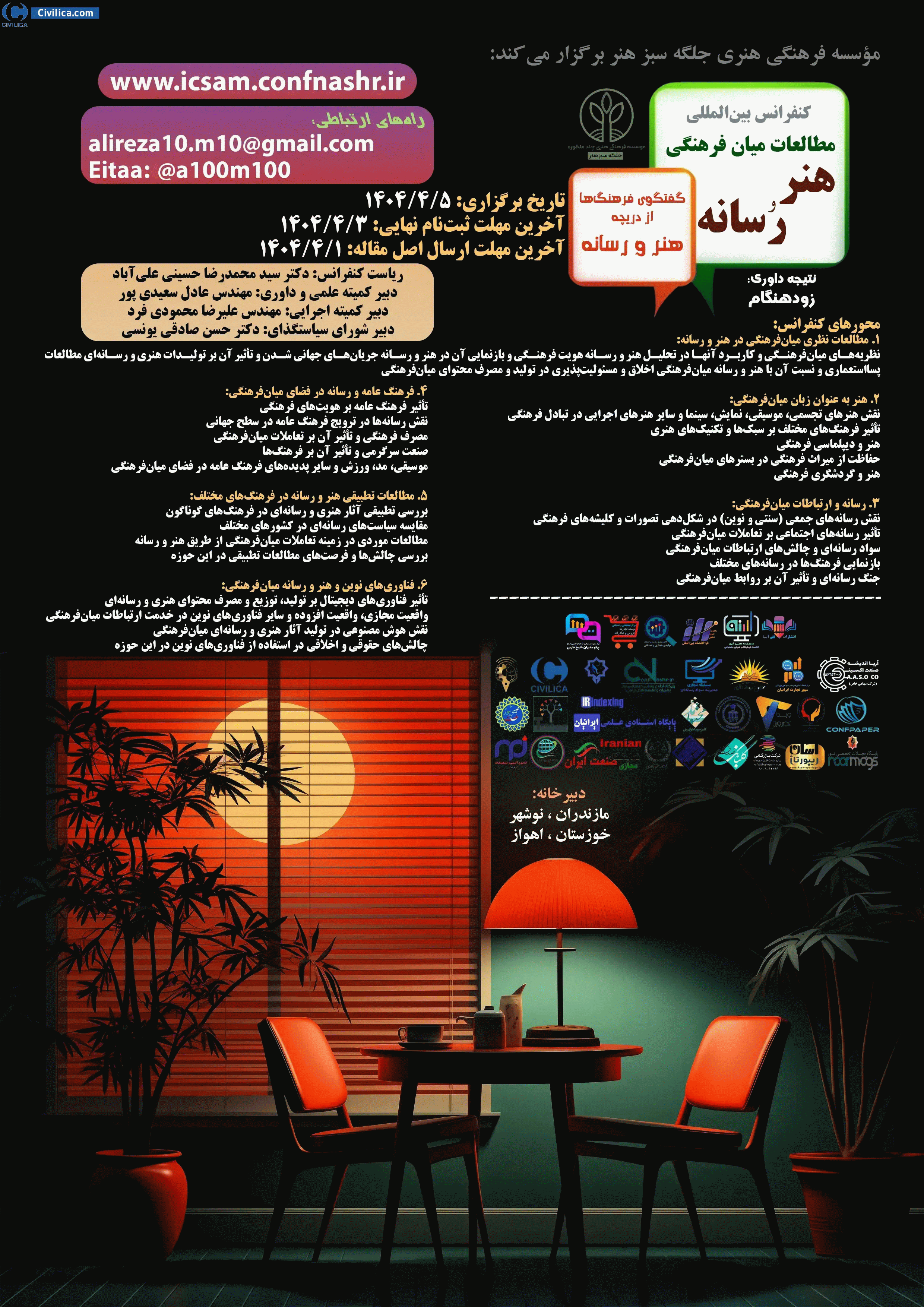 کنفرانس بین المللی مطالعات میان فرهنگی هنر و رسانه - کنفرانس بین المللی مطالعات میان فرهنگی هنر و رسانه
