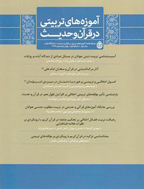 آموزه های تربیتی در قرآن و حدیث - بهار و تابستان 1405 - شماره 23