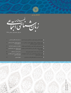 زبان شناسی اجتماعی - تابستان 1401 - شماره 19