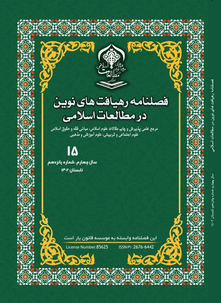 رهیافت های نوین در مطالعات اسلامی - تابستان 1402 - شماره 15