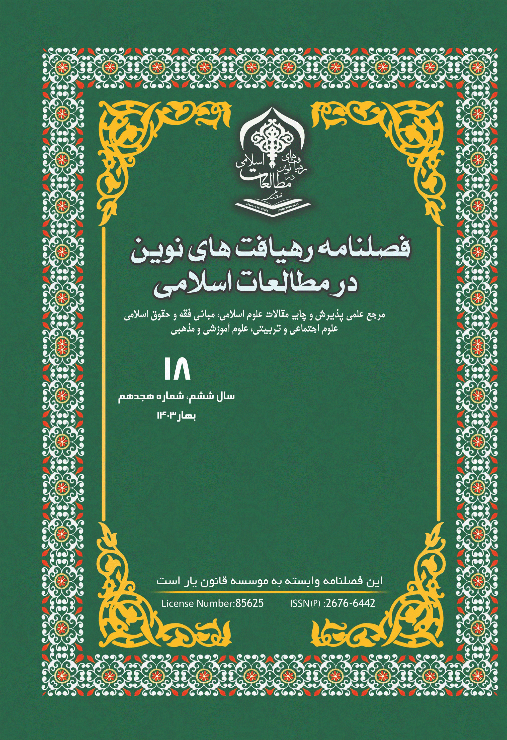 رهیافت های نوین در مطالعات اسلامی - بهار 1403 - شماره 18