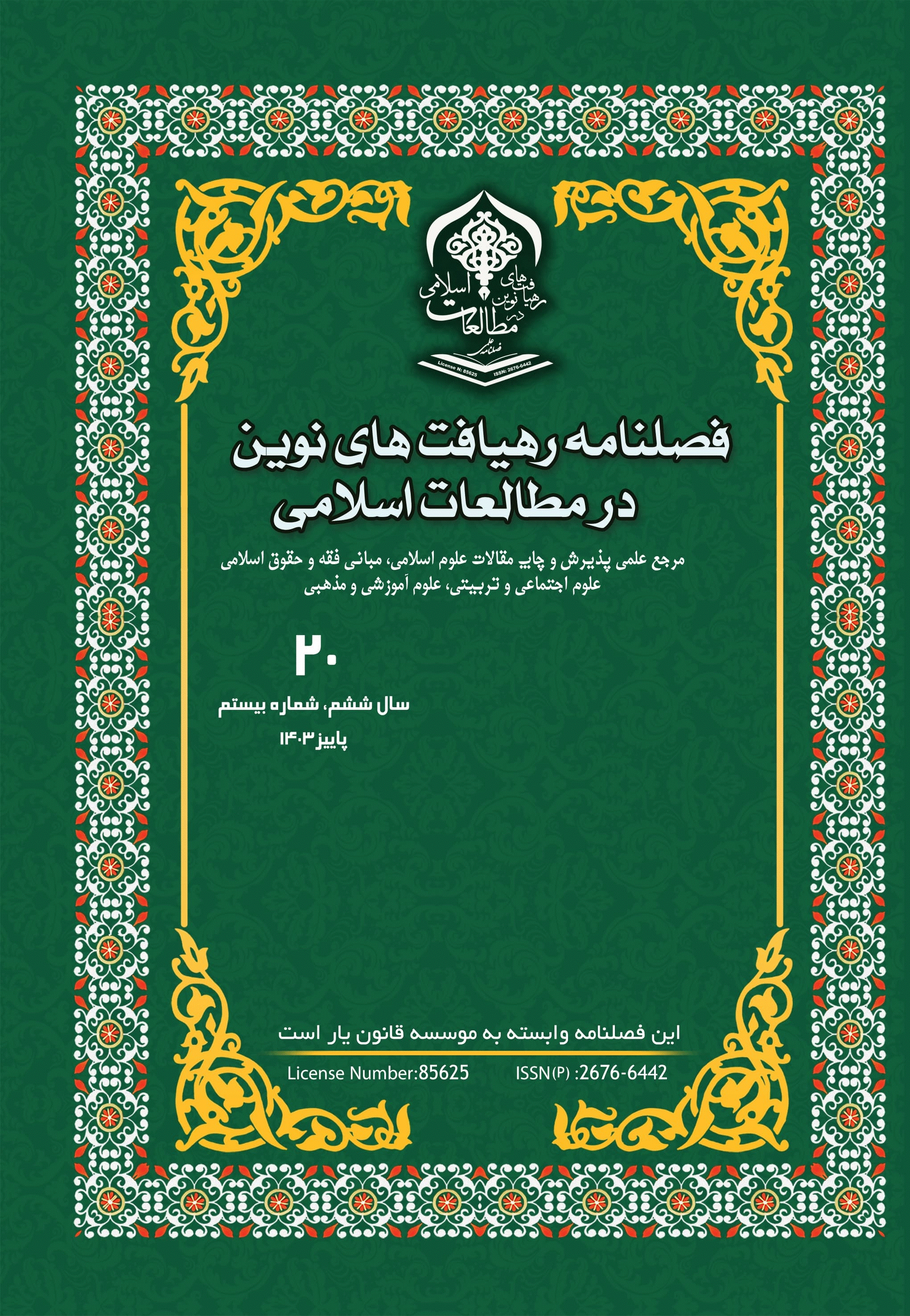 رهیافت های نوین در مطالعات اسلامی - پاییز 1403 - شماره 20