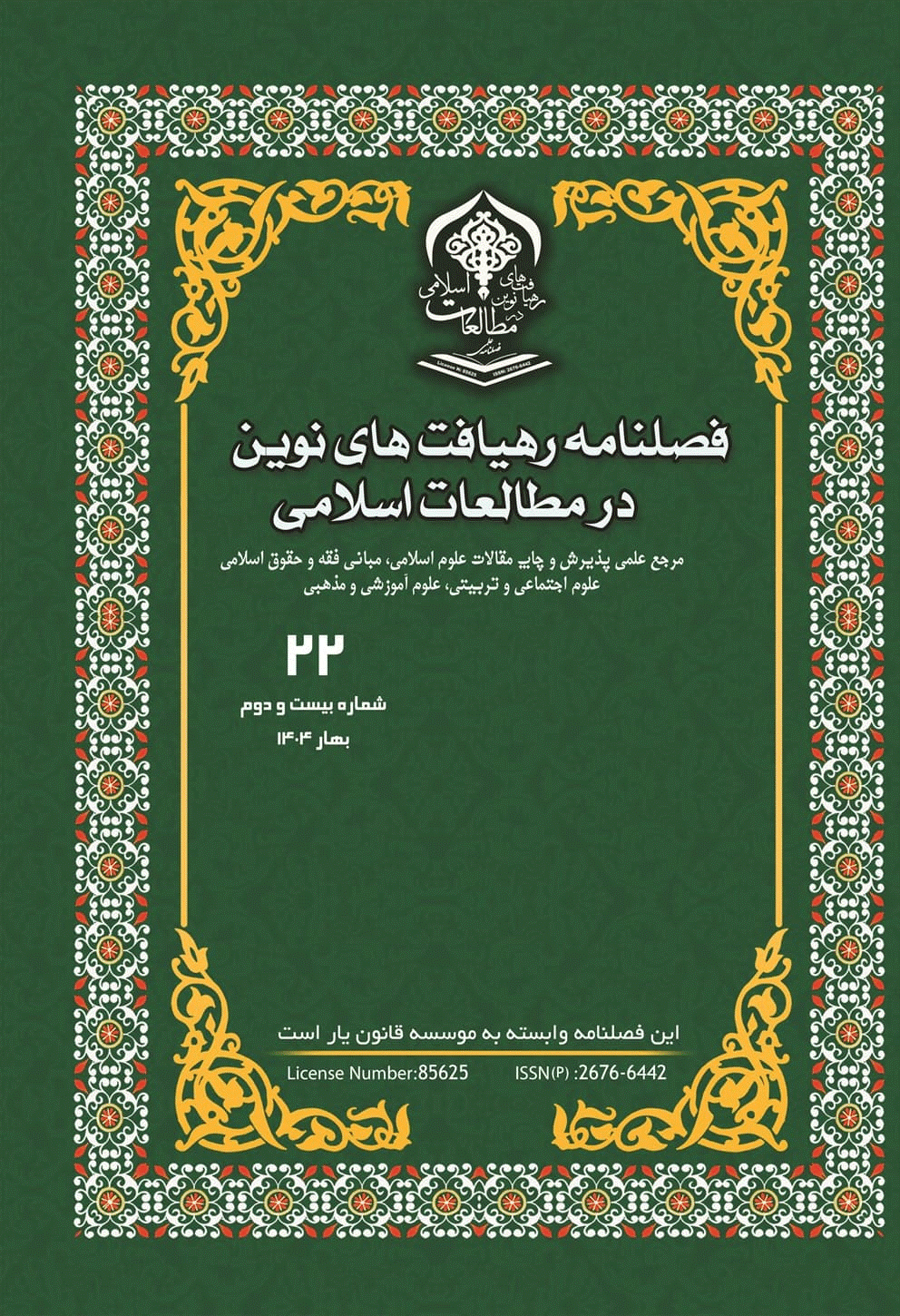 رهیافت های نوین در مطالعات اسلامی - بهار 1404 - شماره 22