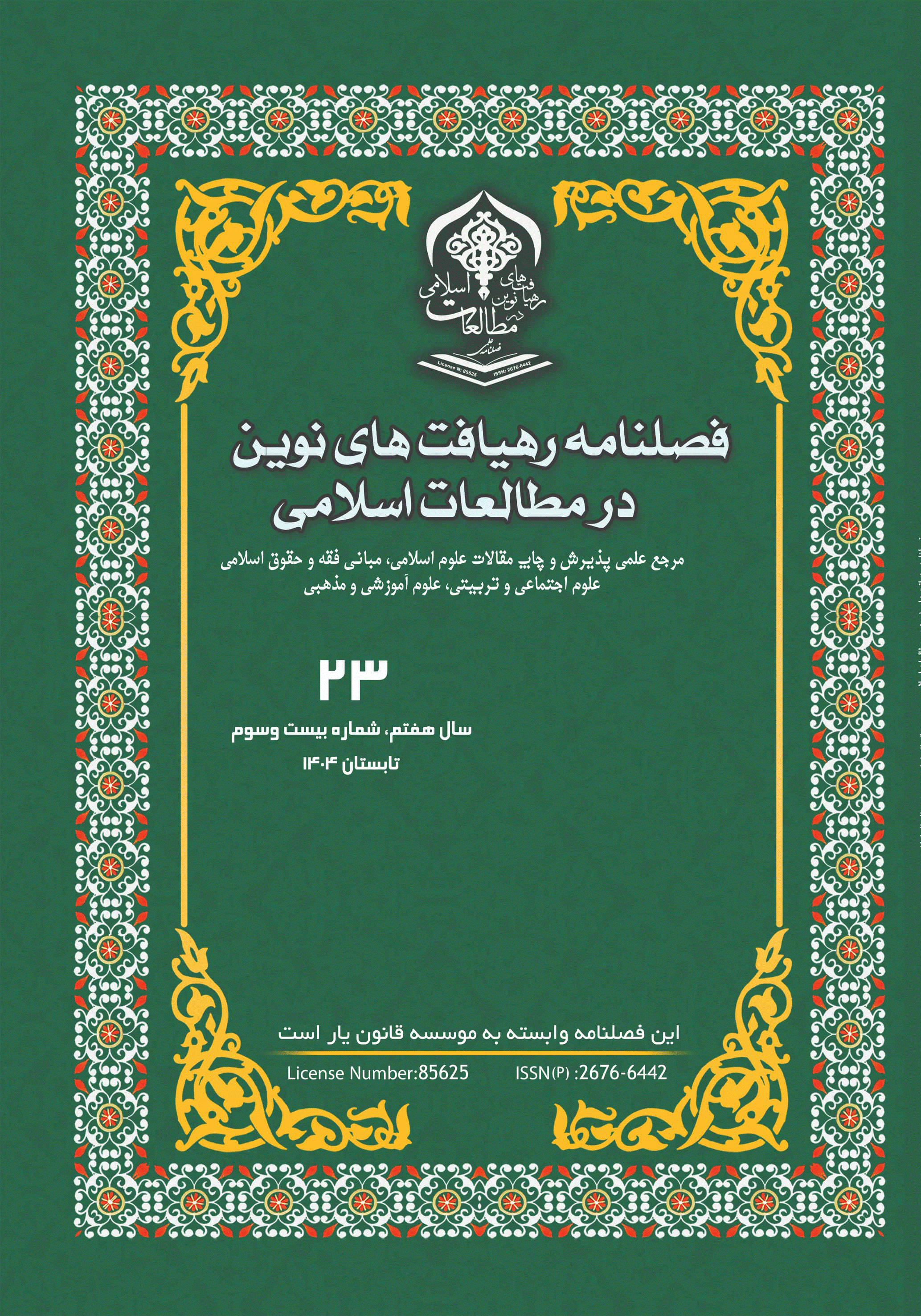 رهیافت های نوین در مطالعات اسلامی - تابستان 1404 - شماره 23