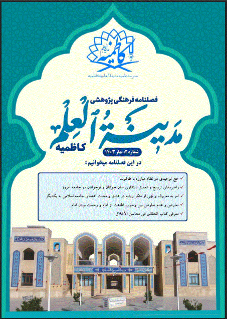 مدینه العلم کاظمیه - زمستان 1403- شماره 5