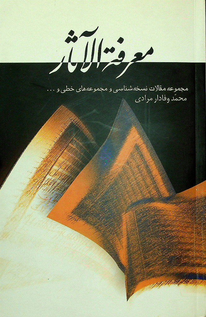 معرفة الآثار: مجموعه مقالات نسخه شناسی و مجموعه های خطی و ... - معرفة الآثار: مجموعه مقالات نسخه‌شناسی و مجموعه‌های خطی و ...
