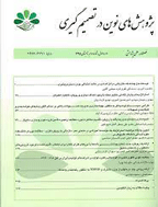 پژوهش های نوین در تصمیم گیری - تابستان 1395 - شماره 2