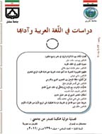 دراسات فی اللغة العربیة و آدابها - خریف و شتاء 1402 - العدد  40
