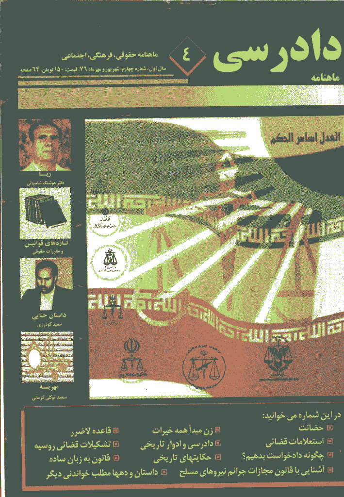 دادرسی - شهريور و مهرماه 1376 - شماره 4