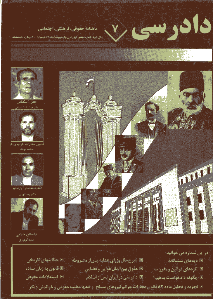 دادرسی - فروردين و ارديبهشت 1377 - شماره 7