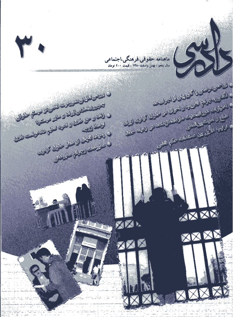 دادرسی - بهمن و اسفند 1380 - شماره 30