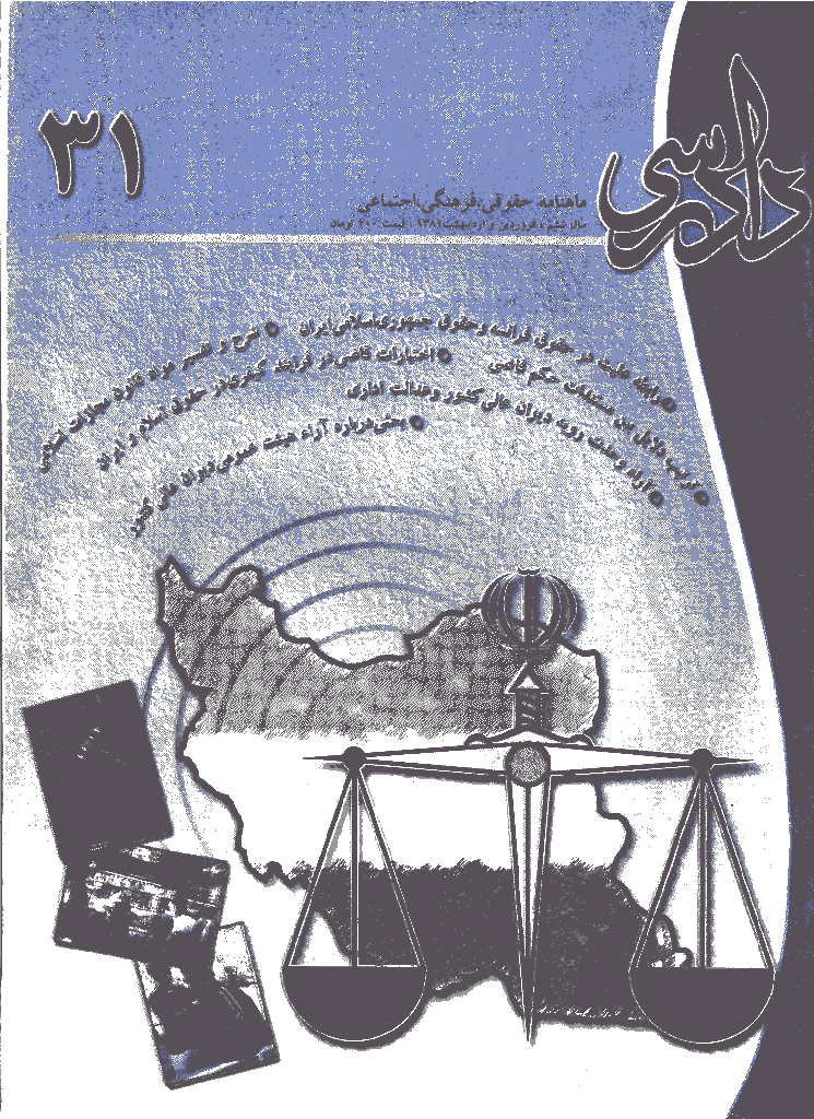 دادرسی - فروردين و ارديبهشت 1381 - شماره 31