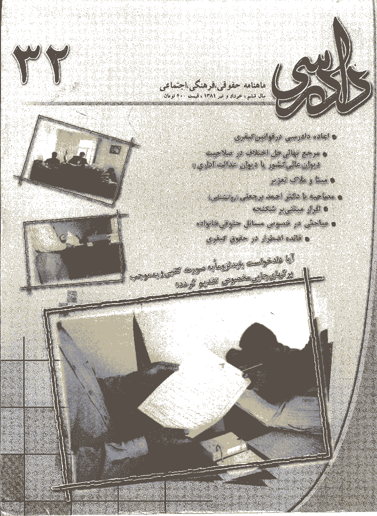 دادرسی - خرداد و تير 1381 - شماره 32