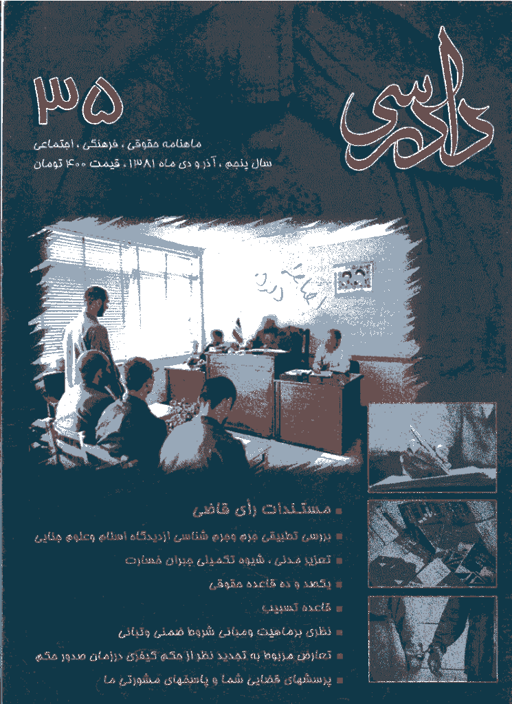 دادرسی - آذر و دي 1381 - شماره 35