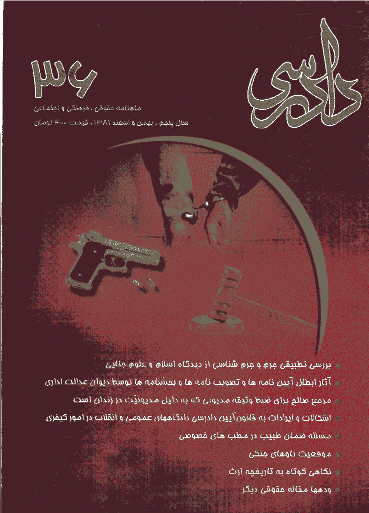دادرسی - بهمن و اسفند 1381 - شماره 36