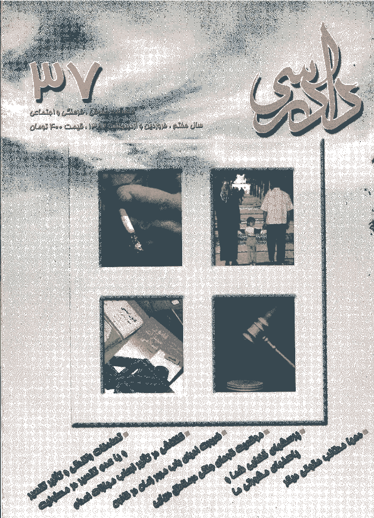 دادرسی - فروردين و ارديبهشت 1382 - شماره 37