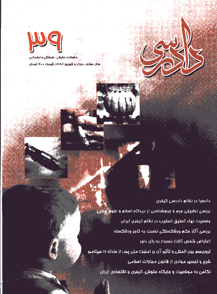 دادرسی - مرداد و شهريور 1382 - شماره 39