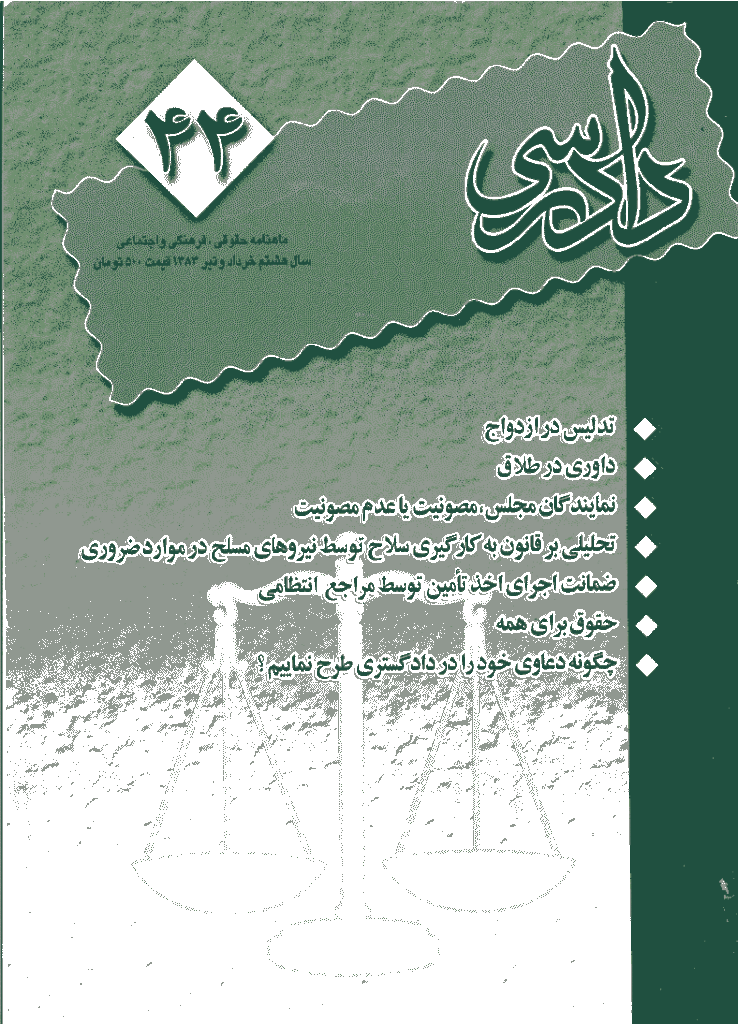 دادرسی - خرداد و تير 1383 - شماره 44