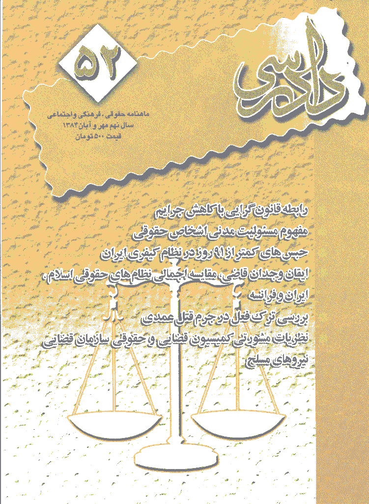 دادرسی - مهر و آبان 1384 - شماره 52