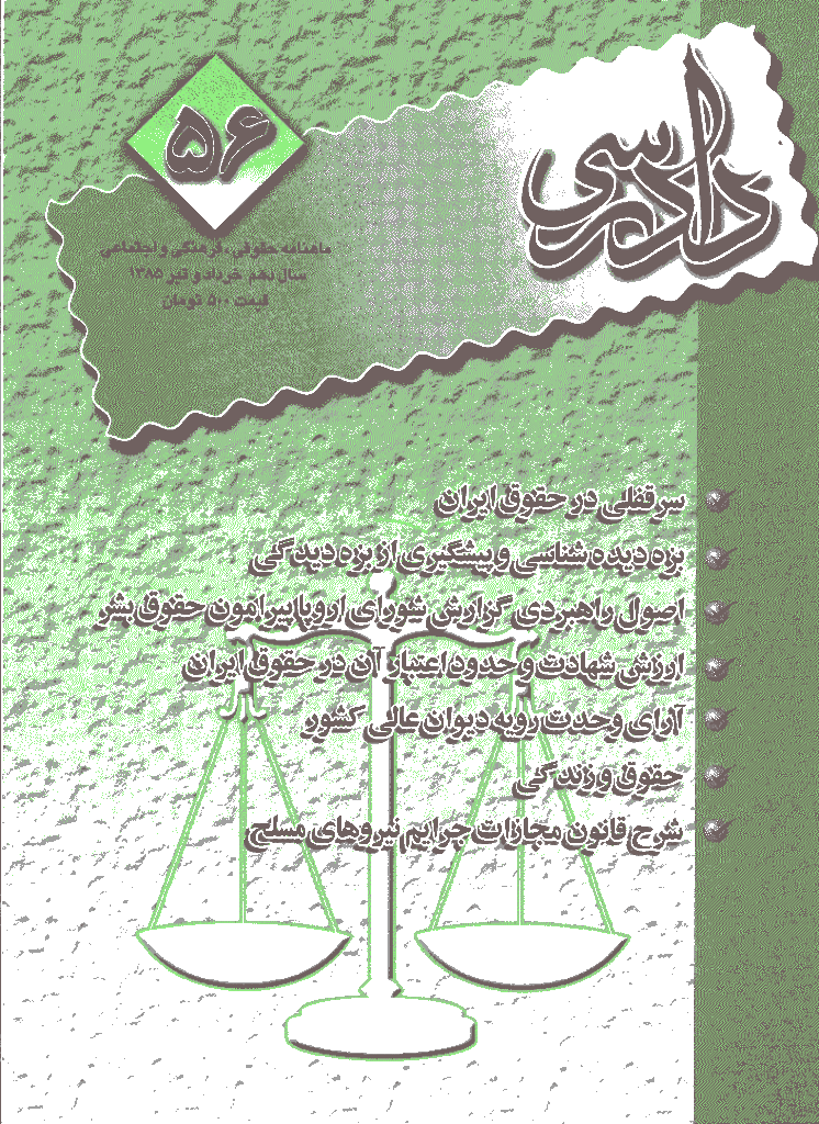 دادرسی - خرداد و تير 1385 - شماره 56