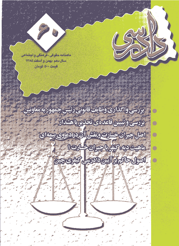دادرسی - بهمن و اسفند 1385 - شماره 60