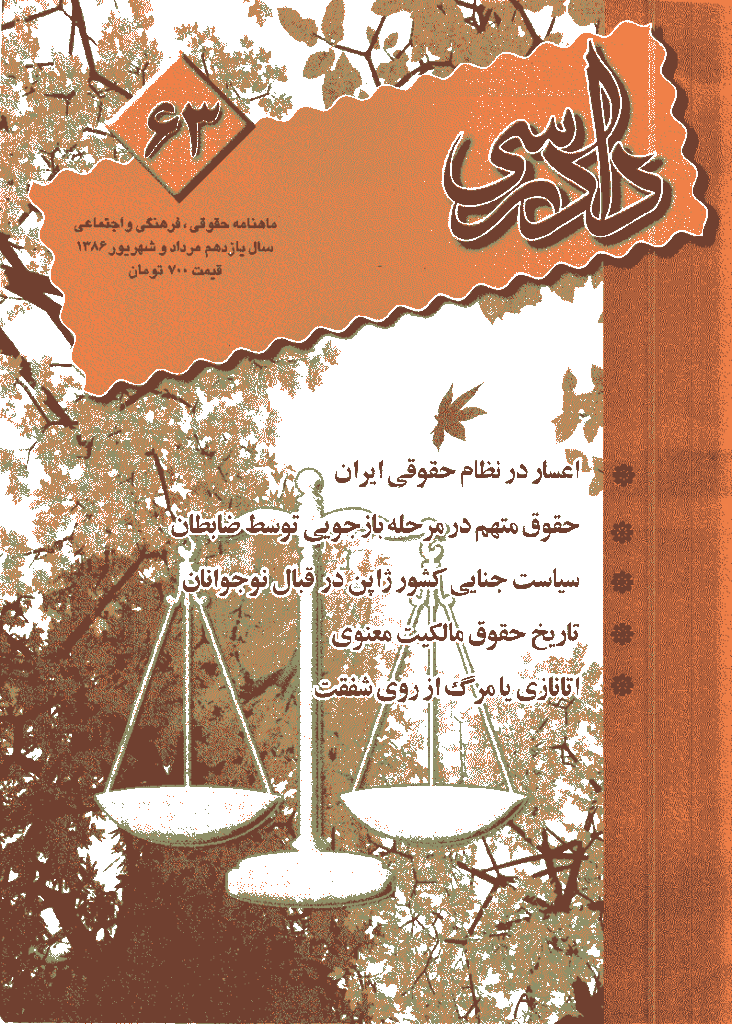 دادرسی - مرداد و شهریور 1386 - شماره 63