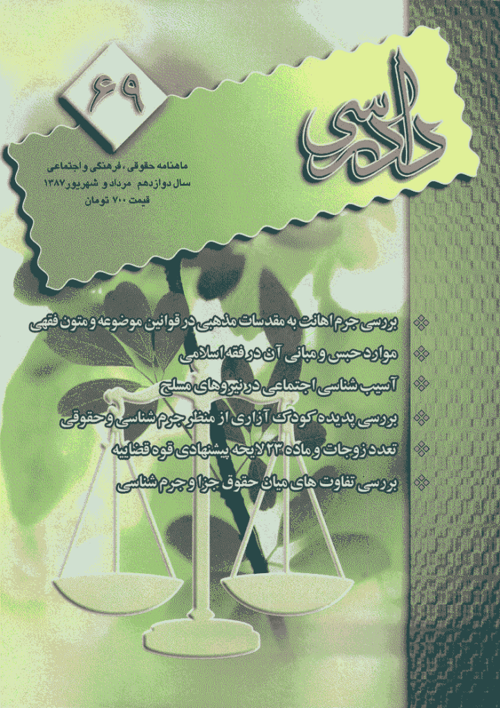دادرسی - مرداد و شهریور 1387 - شماره 69