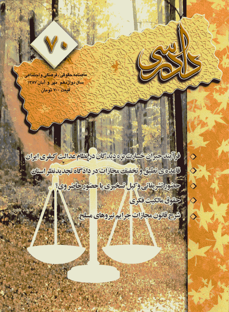 دادرسی - مهر و آبان 1387 - شماره 70